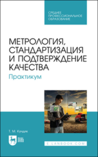 Татьяна Михайловна Кундик. Метрология, стандартизация и подтверждение качества. Практикум