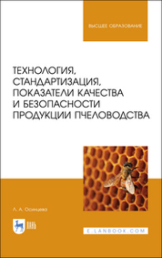 Л. Осинцева. Технология, стандартизация, показатели качества и безопасности продукции пчеловодства