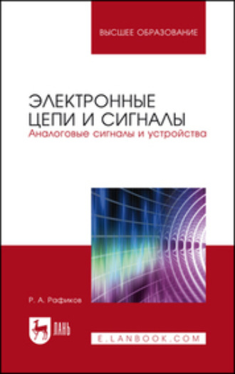 Р. А. Рафиков. Электронные цепи и сигналы. Аналоговые сигналы и устройства