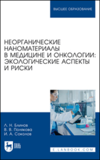 Л. Н. Блинов. Неорганические наноматериалы в медицине и онкологии: экологические аспекты и риски