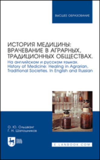 Ольга Ольшванг. История медицины: врачевание в аграрных, традиционных обществах. На английском и русском языках