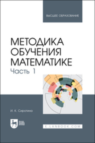 И. К. Сиротина. Методика обучения математике. Часть 1