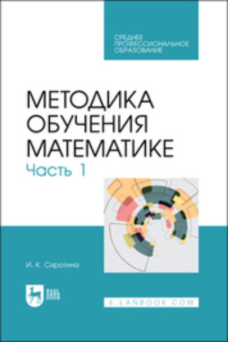 И. К. Сиротина. Методика обучения математике. Часть 1