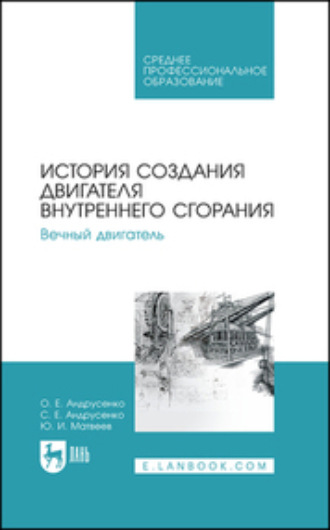 О. Е. Андрусенко. История создания двигателя внутреннего сгорания. Вечный двигатель