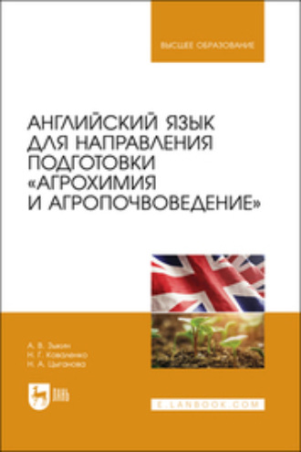 Алексей Владимирович Зыкин. Английский язык для направления подготовки «Агрохимия и агропочвоведение»