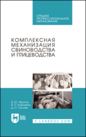 В. П. Коваленко. Комплексная механизация свиноводства и птицеводства