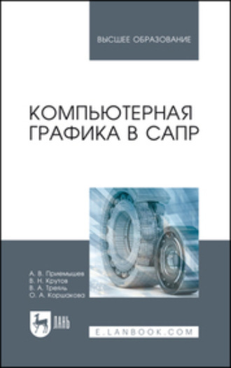 А. В. Приемышев. Компьютерная графика в САПР