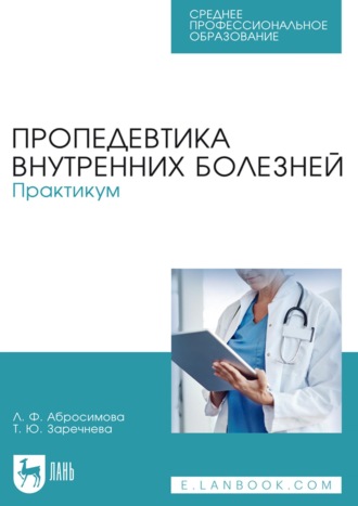 Татьяна Заречнева. Пропедевтика внутренних болезней. Практикум. Учебное пособие для СПО