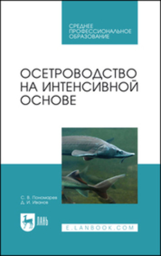 С. В. Пономарев. Осетроводство на интенсивной основе