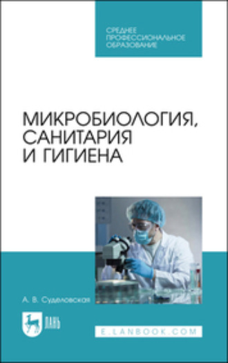 А. В. Суделовская. Микробиология, санитария и гигиена