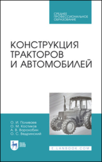 О. М. Костиков. Конструкция тракторов и автомобилей. Учебное пособие для СПО