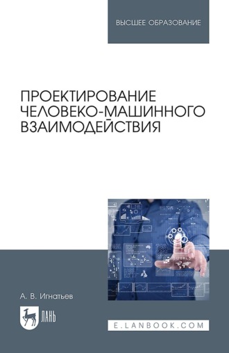 Александр Игнатьев. Проектирование человеко-машинного взаимодействия. Учебник для вузов