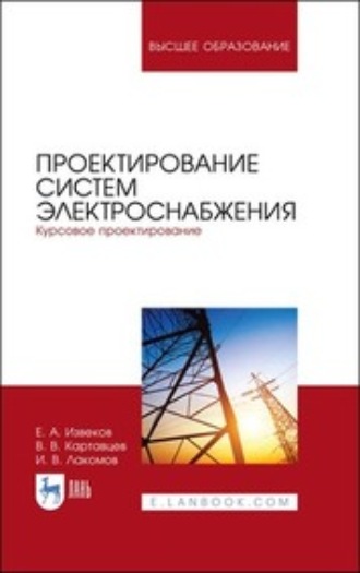 В. В. Картавцев. Проектирование систем электроснабжения. Курсовое проектирование