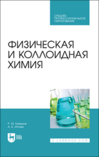 Руслан Машевич Кумыков. Физическая и коллоидная химия