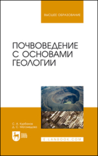 С. А. Курбанов. Почвоведение с основами геологии