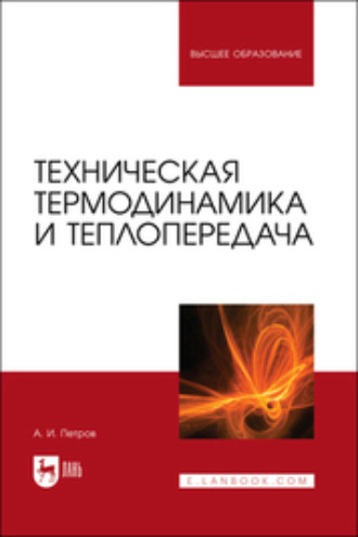 Александр Петров. Техническая термодинамика и теплопередача. Учебник для вузов