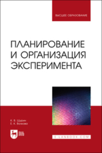 К. В. Щурин. Планирование и организация эксперимента