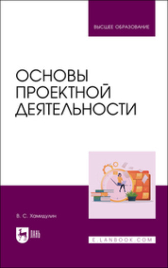 В. С. Хамидулин. Основы проектной деятельности. Учебное пособие для вузов