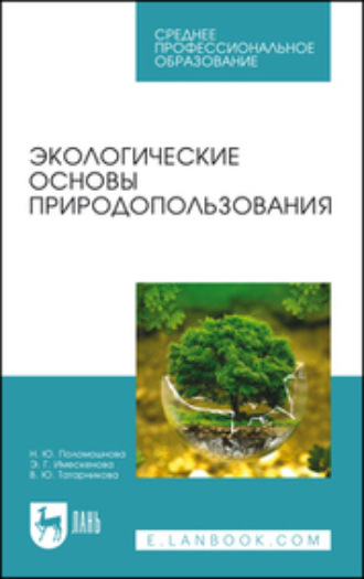 В. Ю. Татарникова. Экологические основы природопользования