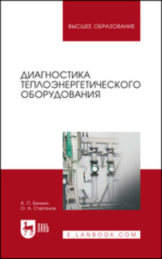 О. А. Степанов. Диагностика теплоэнергетического оборудования