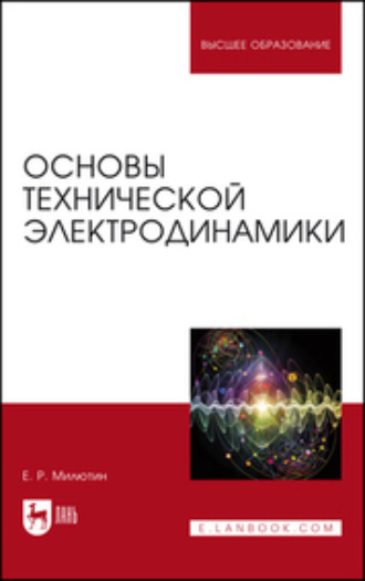 Е. Р. Милютин. Основы технической электродинамики