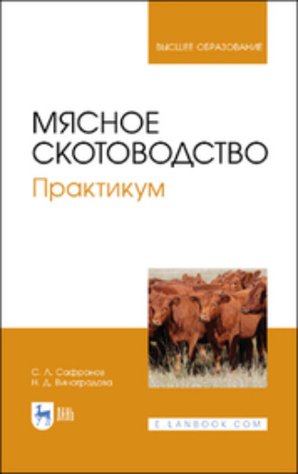 С. Л. Сафронов. Мясное скотоводство. Практикум