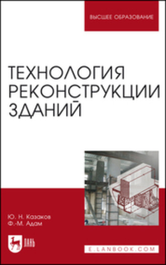 Ю. Н. Казаков. Технология реконструкции зданий. Монография