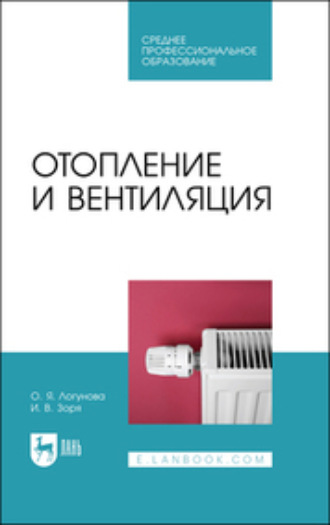 О. Я. Логунова. Отопление и вентиляция. Учебное пособие для СПО