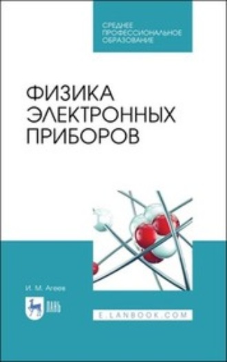 И. М. Агеев. Физика электронных приборов