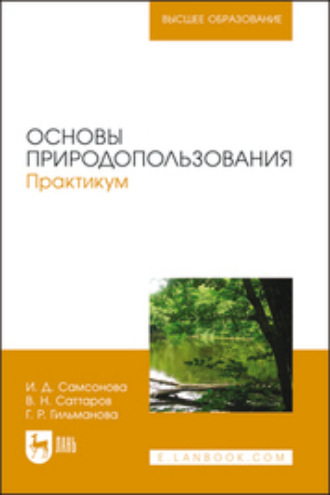 И. Д. Самсонова. Основы природопользования. Практикум