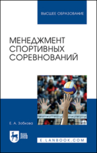 Е. А. Зобкова. Менеджмент спортивных соревнований. Учебное пособие для вузов