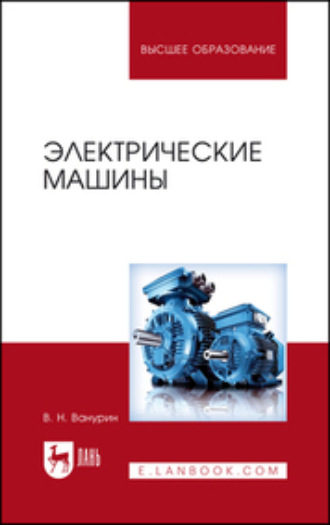 Владимир Ванурин. Электрические машины