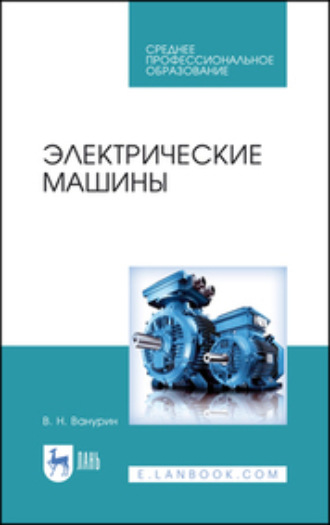 Владимир Ванурин. Электрические машины