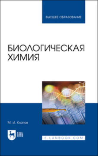 Михаил Иванович Клопов. Биологическая химия