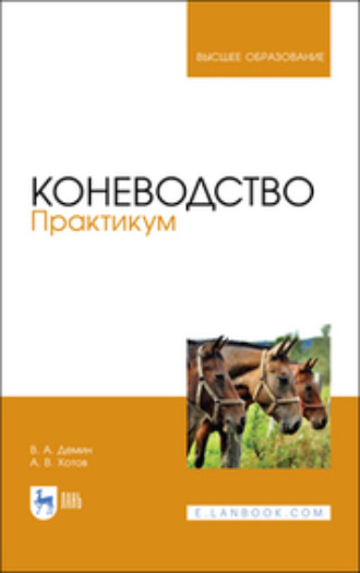 В. А. Демин. Коневодство. Практикум. Учебное пособие для вузов