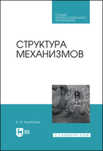 В. И. Закабунин. Структура механизмов