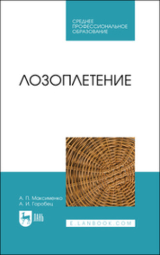 А. П. Максименко. Лозоплетение