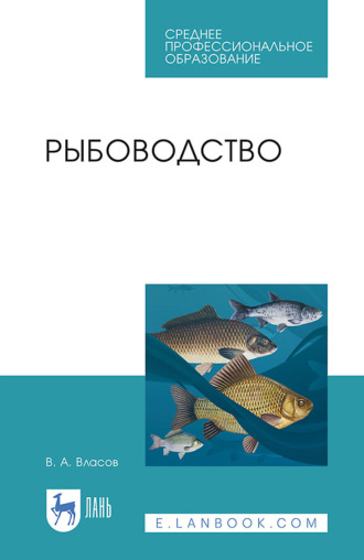 В. А. Власов. Рыбоводство. Учебник для СПО