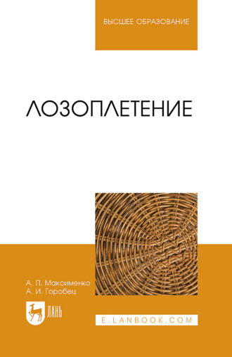 А. П. Максименко. Лозоплетение. Учебное пособие для вузов