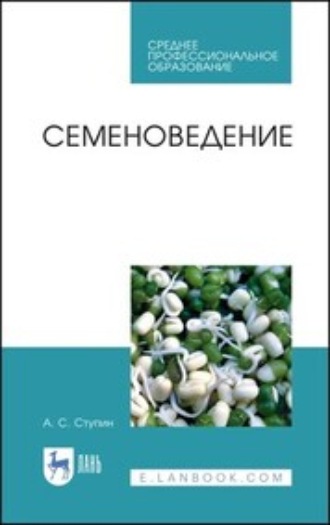 А. С. Ступин. Семеноведение