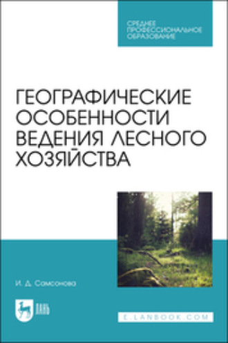 И. Д. Самсонова. Географические особенности ведения лесного хозяйства