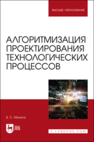 В. С. Малюга. Алгоритмизация проектирования технологических процессов