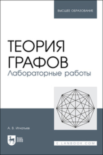 Александр Игнатьев. Теория графов. Лабораторные работы