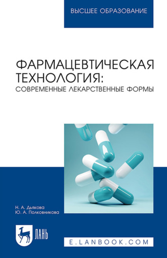 Ю. А. Полковникова. Фармацевтическая технология: современные лекарственные формы. Учебное пособие для вузов