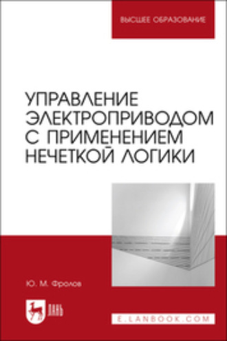 Юрий Фролов. Управление электроприводом с применением нечеткой логики