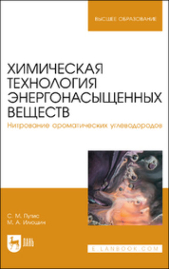 Сергей Путис. Химическая технология энергонасыщенных веществ. Нитрование ароматических углеводородов 