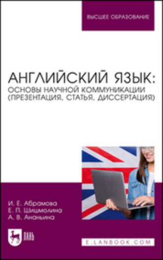 И. Е. Абрамова. Английский язык: основы научной коммуникации (презентация, статья, диссертация). Учебное пособие для вузов