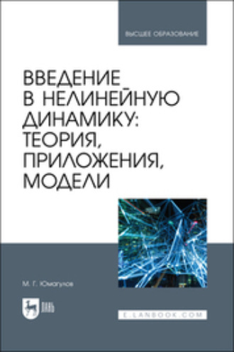 Марат Юмагулов. Введение в нелинейную динамику: теория, приложения, модели