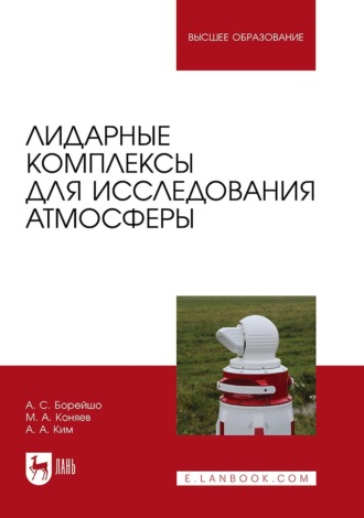 А. С. Борейшо. Лидарные комплексы для исследования атмосферы