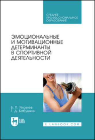 Б. П. Яковлев. Эмоциональные и мотивационные детерминанты в спортивной деятельности